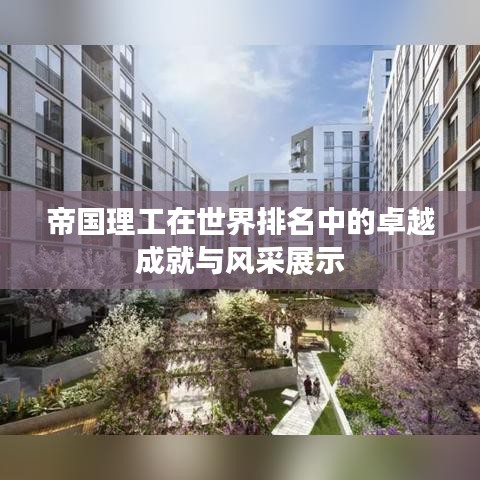 帝国理工在世界排名中的卓越成就与风采展示