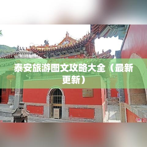 泰安旅游图文攻略大全（最新更新）