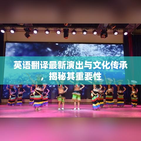 英语翻译最新演出与文化传承，揭秘其重要性