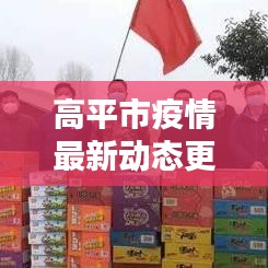 高平市疫情最新动态更新，今日关键信息一网打尽