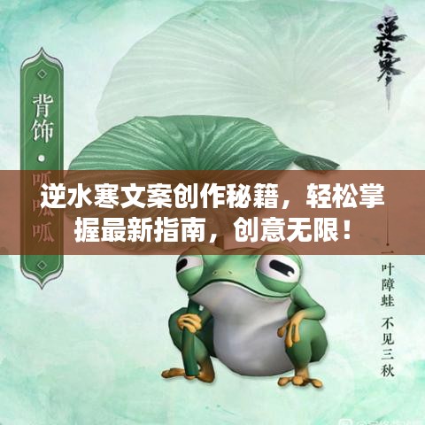 逆水寒文案创作秘籍，轻松掌握最新指南，创意无限！
