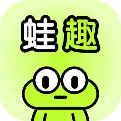 蛙趣旧版本,灵活性计划实施-苹果版_v2.278