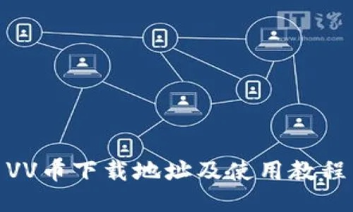 VV赚官方下载，一个领先的开源软件项目及其生态介绍