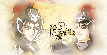 隋唐英雄传版本,高速解析响应方案|纪念版_v6.724