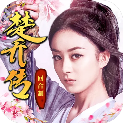 楚乔传 版本,数据资料解释定义|WP_v3.708