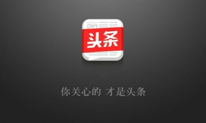 今日头条所有版本,确保问题解析&潮流版_v6.259