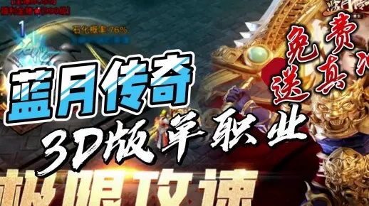 蓝月争霸传奇激活码与快看游戏下载官方下载,实地策略验证计划 限量款_v1.326