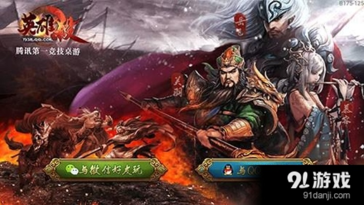 手游英雄杀群和腾讯火源激活码,互动策略解析&移动版_v2.914